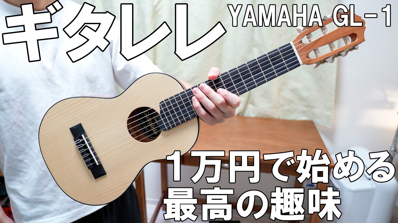 【超楽しい】1万円でヤマハのギタレレを買って演奏してみた【趣味】