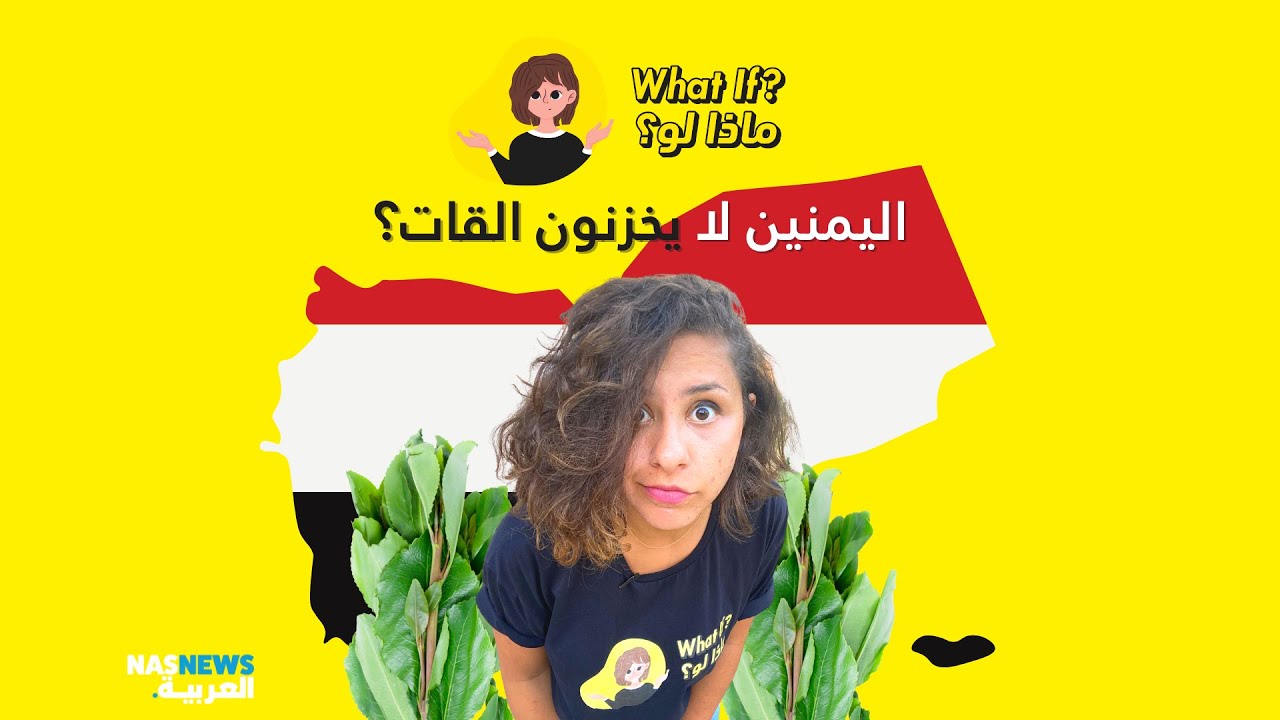 ماذا لو؟ |  ماذا لو! اليمنيين لا يخزنون القات