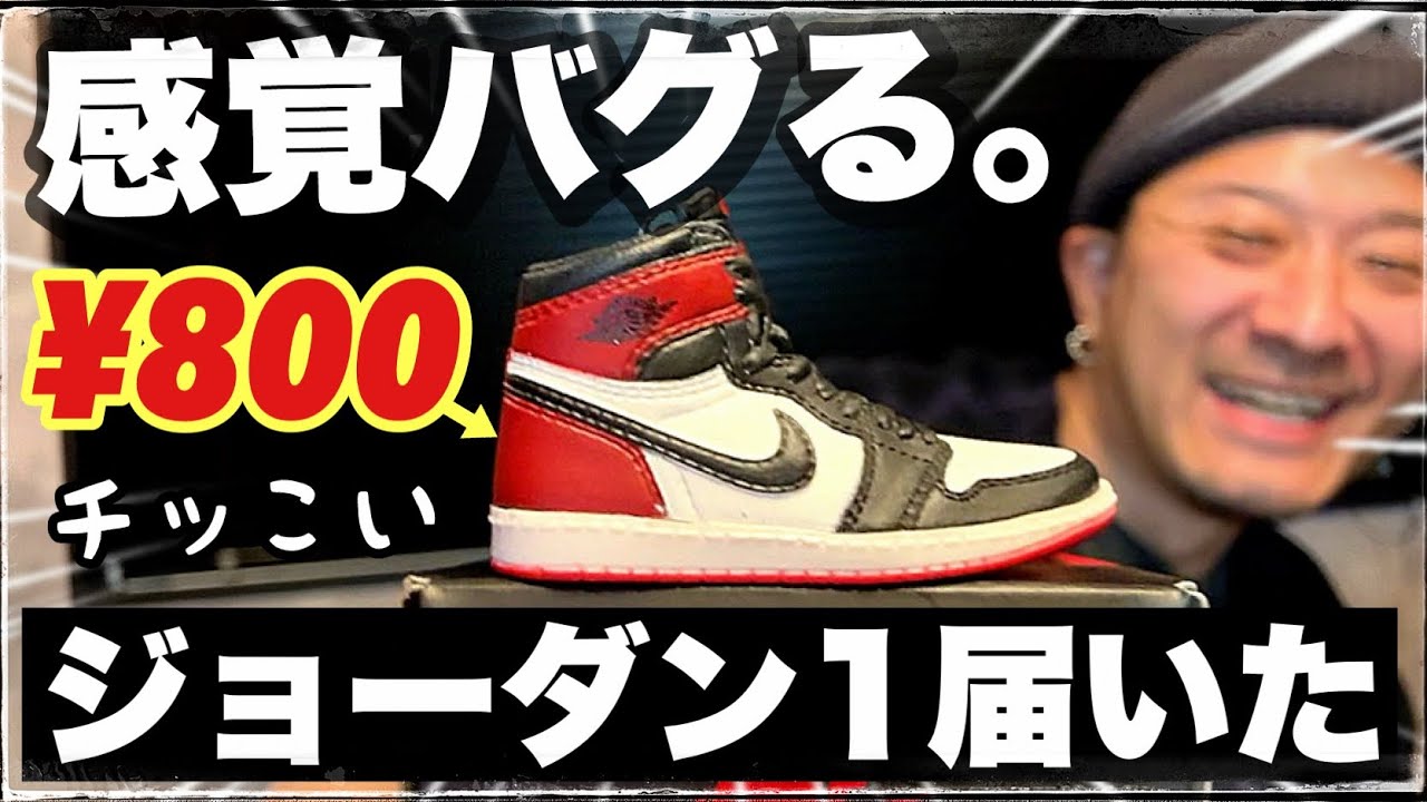 800円で買った例のジョーダン1を開封レビューします | “BANDAI × NIKE Air Jordan 1 High 85 MINIATURE COLLECTION”