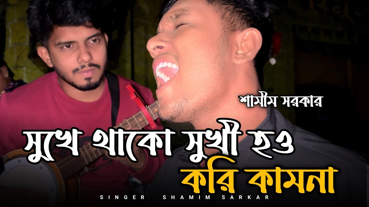 সুখে থাকো সুখি হও।। সালাম সরকার।। suke tako suki hoi 🥹 shamim Sarkar 