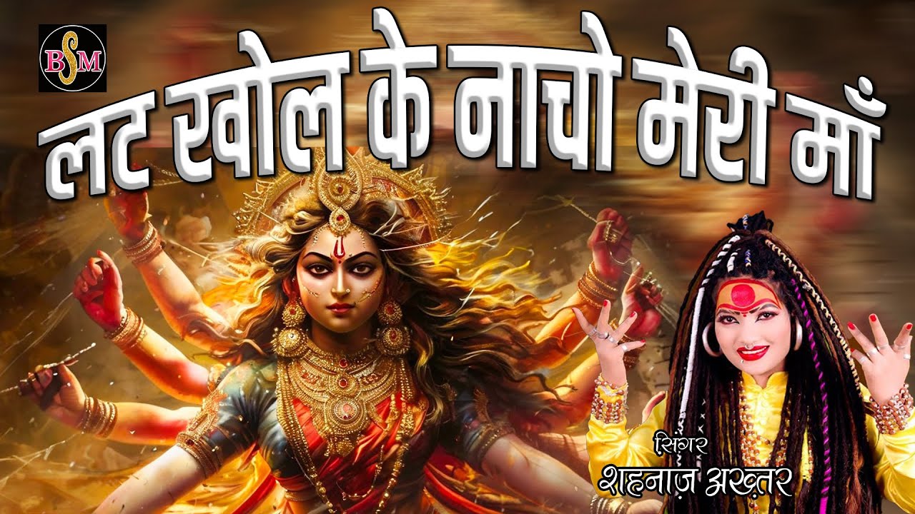 शहनाज़ अख्तर का भजन: 