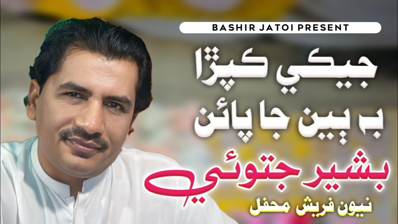 Jeki Kapra Bi Biyan Ja | Bashir Jatoi | Poet Tan Chang | Audio Official Fresh Song 2026 | New Mehfil