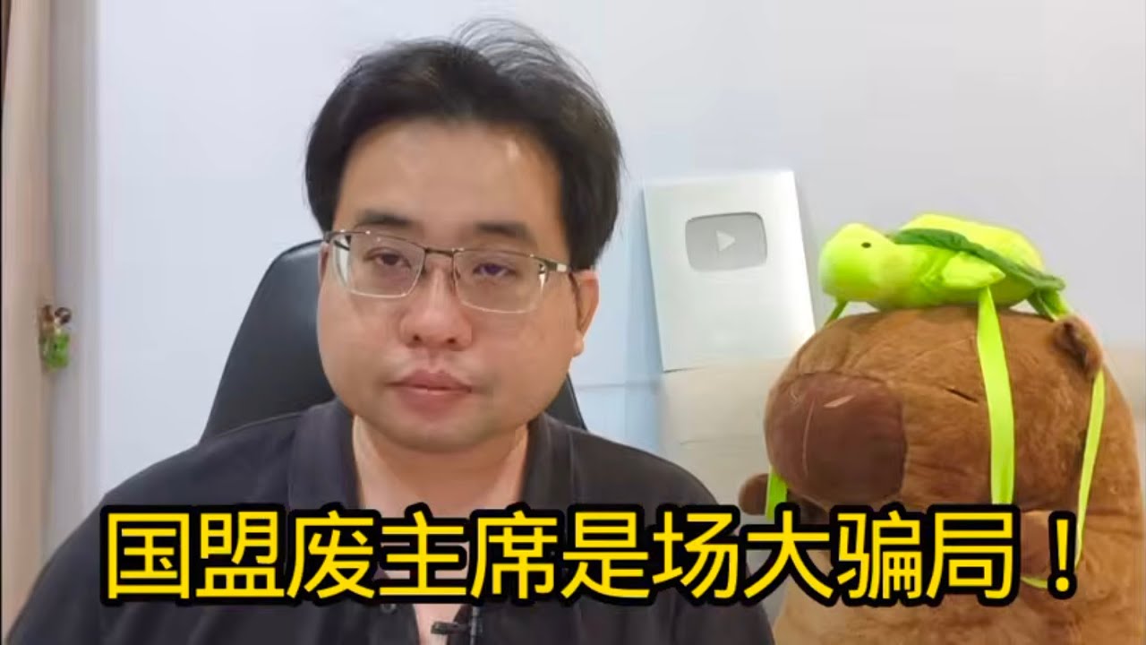 国盟废主席是场大骗局！ 28-1-2026@ahchungtalkshow8911 
