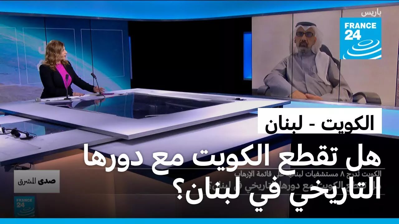 الكويت تُدرج ثماني مستشفيات لبنانية على قائمة الإرهاب.. هل تقطع الكويت مع دورها التاريخي في لبنان؟