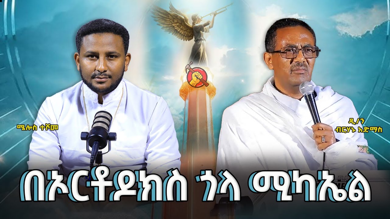 ኦርቶዶክሳዊያን መንፈስ ቅዱስን አታውቁትምን ? የጎላ ሚካኤል አሳዛኝ ታሪክ 