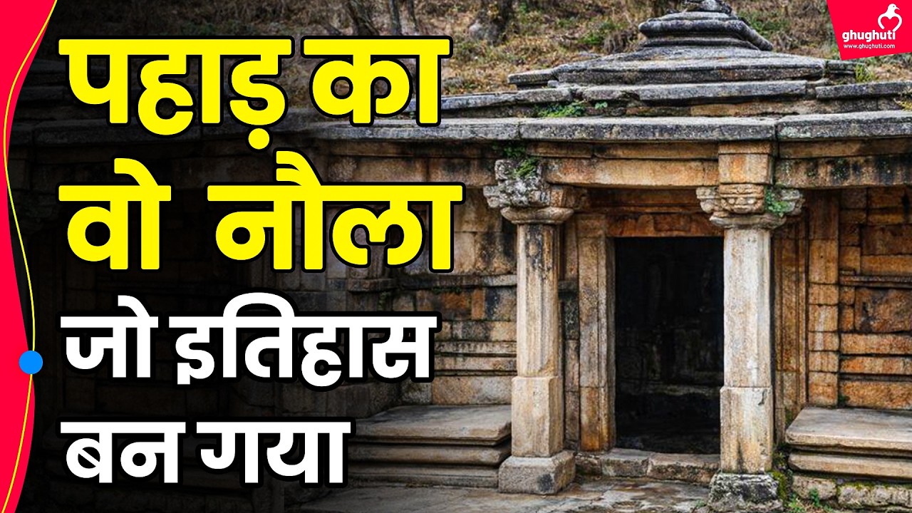 500 साल पुराना  नौला कैसे बना ऐतिहासिक धरोहर ।।Story of Syunrakot Naula