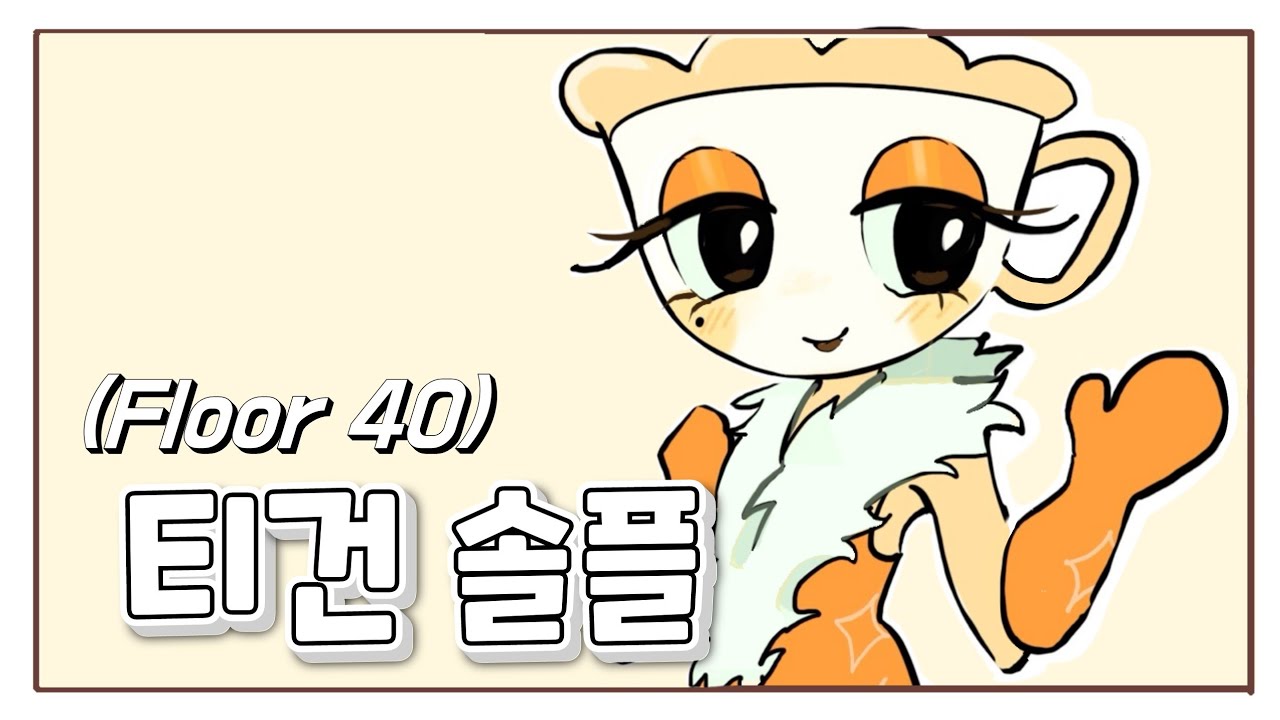 [댄디의 세계] 티건 솔플(40층) - 비 팝업창이 안 닫혀요