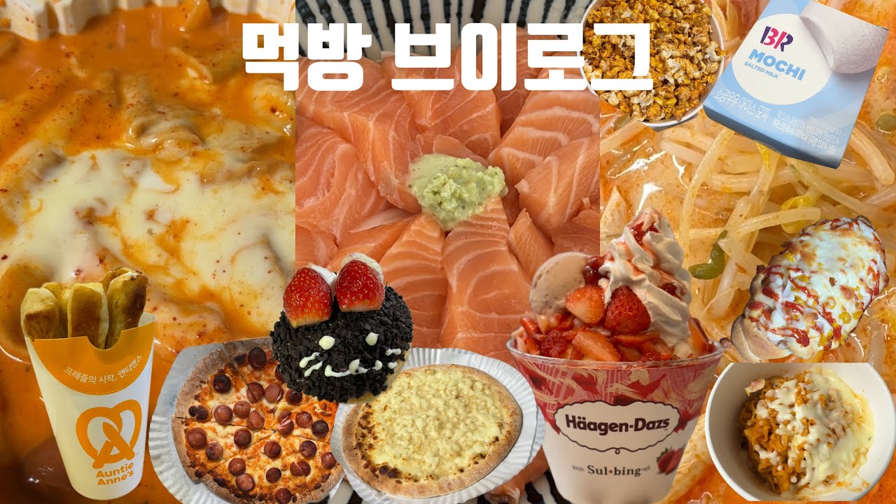 로제 엽떡 먹고 다이어트 포기하는 일상 | 당 폭식🍧 | 먹방 브이로그