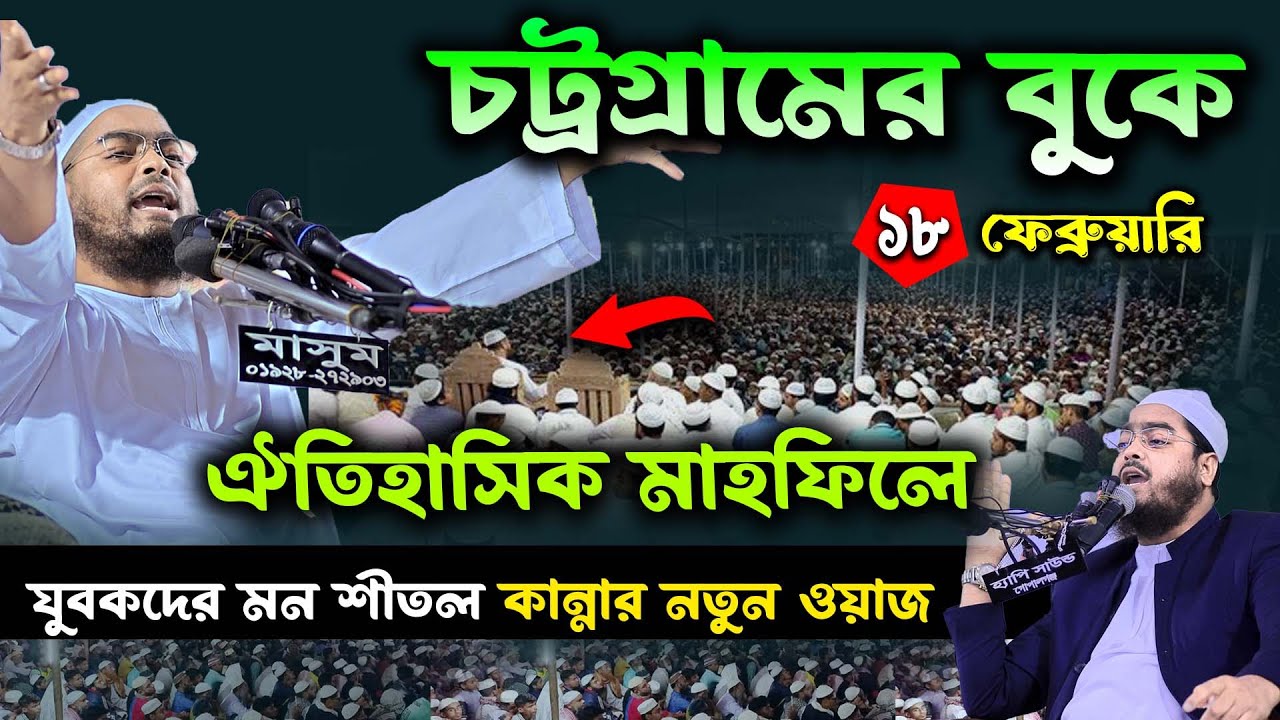 চট্টগ্রামে কান্নার নতুন ওয়াজ | ১৮/০২/২৪ হাফিজুর রহমান সিদ্দিকী ওয়াজ | hafizur rahman Siddiqi waz