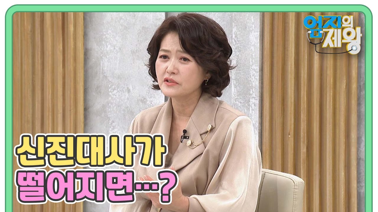 신진대사가 떨어지면&hellip;? 혈당, 혈압, OOOOO 상승?! MBN 230124 방송
