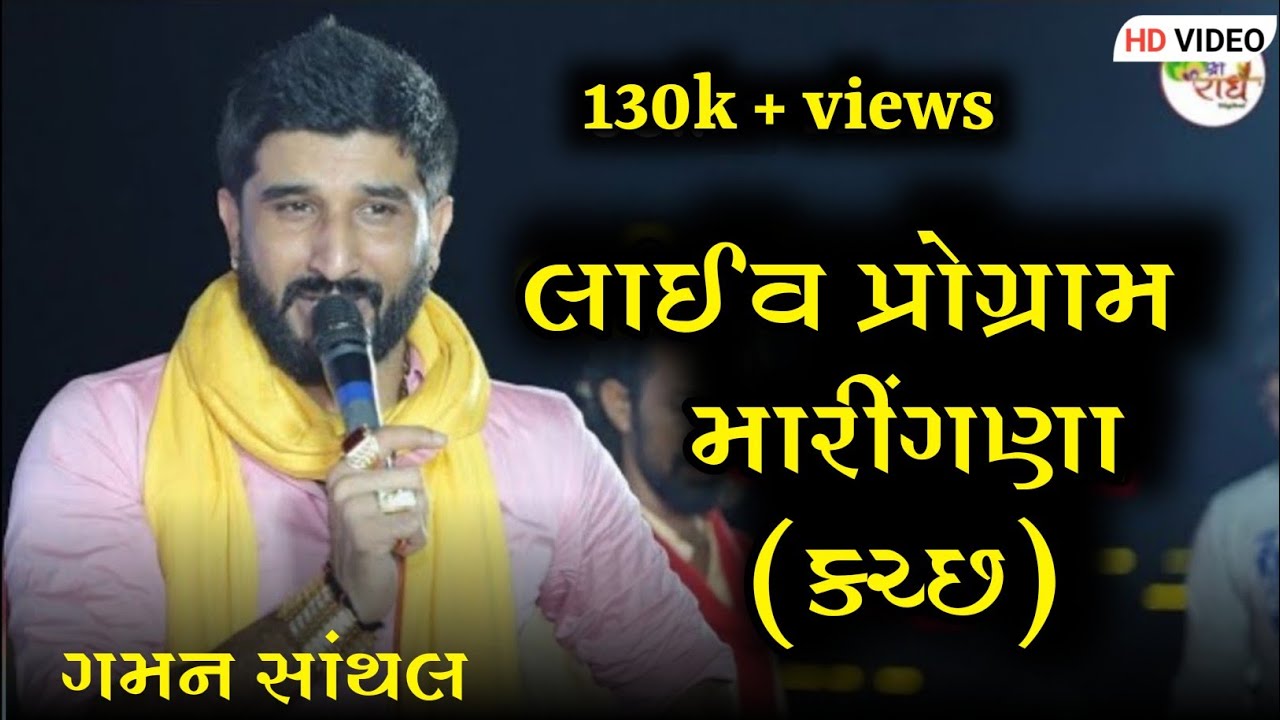 GAMAN SANTHAL || LIVE PROGRAM MARINGANA || LAKHU MA PRANPRITISHTHA MAHOTSAV