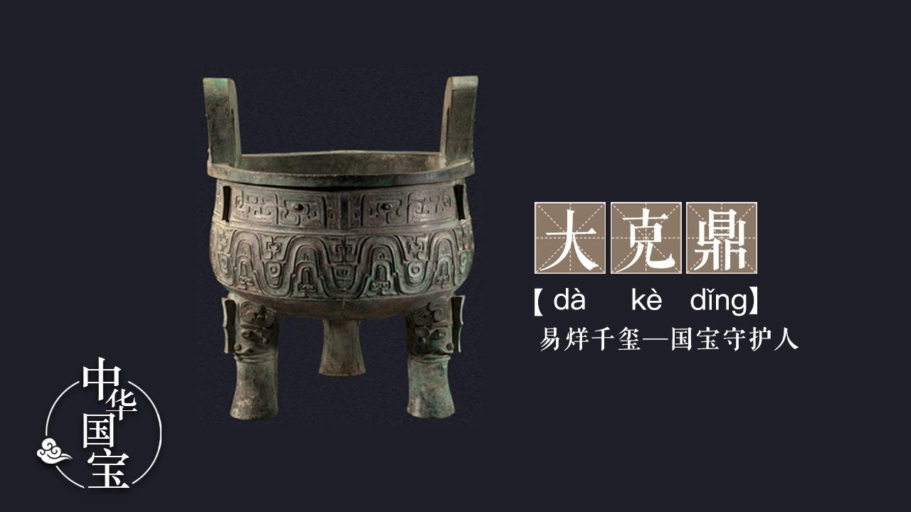 大克鼎：海内瑰宝，华夏正礼 | 中华国宝
