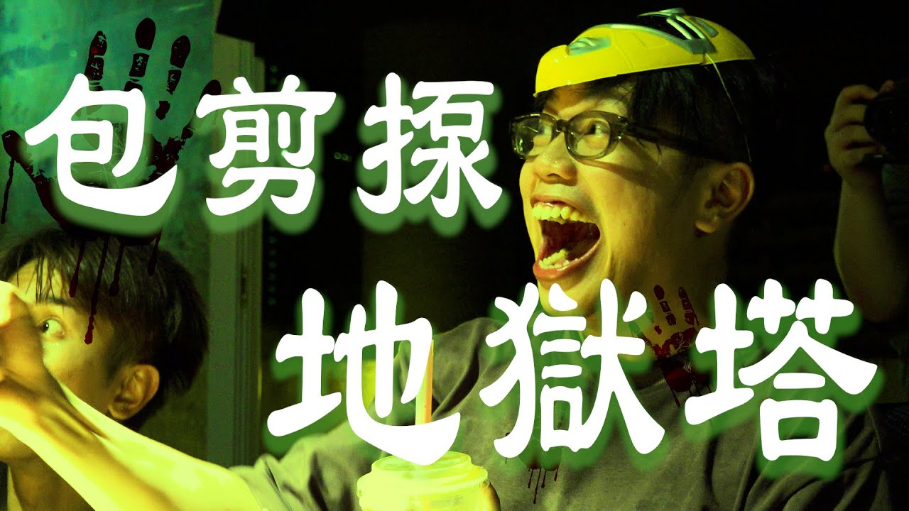 試乜都得《包剪揼地獄塔》｜試當真