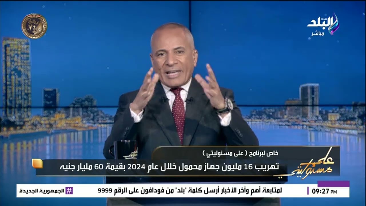أحمد موسى يكشف عن أرقام  صادمة : تهريب 16 مليون محمول فى 2024 بقيمة 60 مليار جنيه