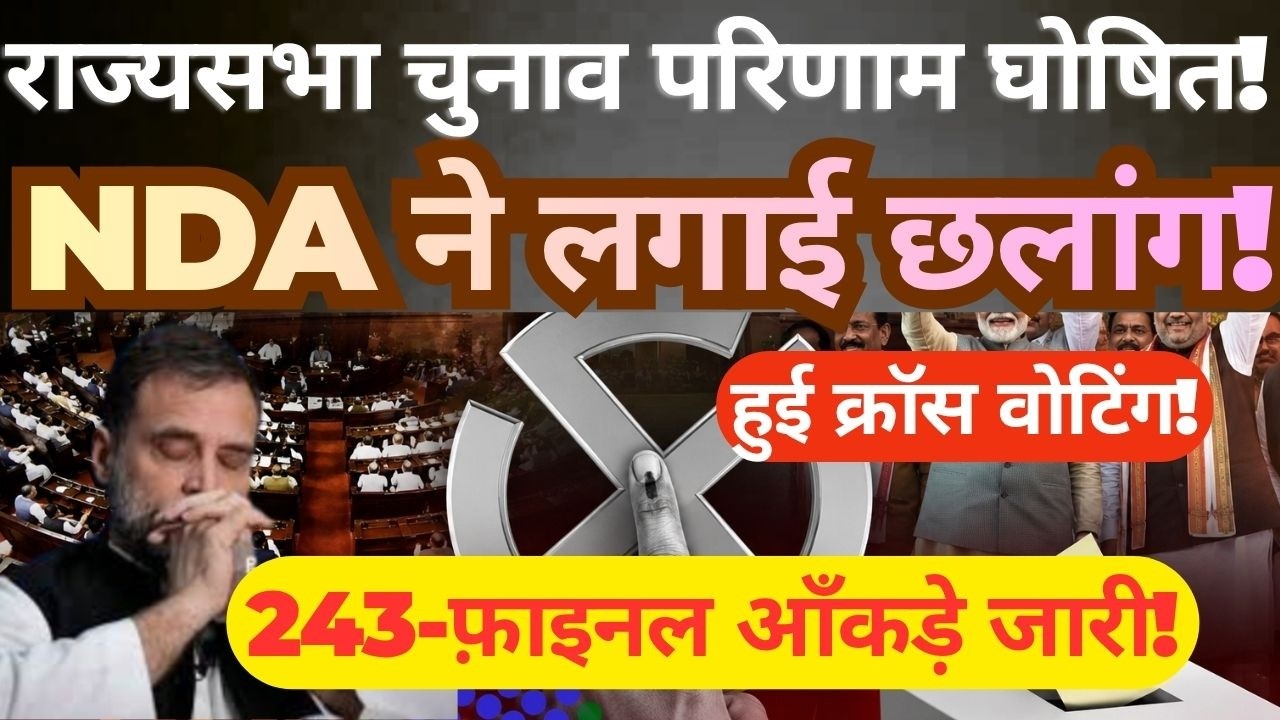 Rajya Sabha Election Results 2026 Announced NDA Makes Big Gains Cross Voting -Figures 245 Released