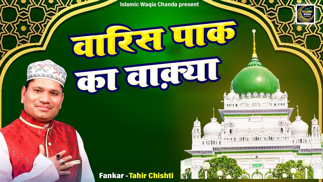 Waris Pak Ka Waqya -Tahir Chishti - वारिस पाक का वाक़्या | Tahir Chishti | New Islamic Waqya 2024