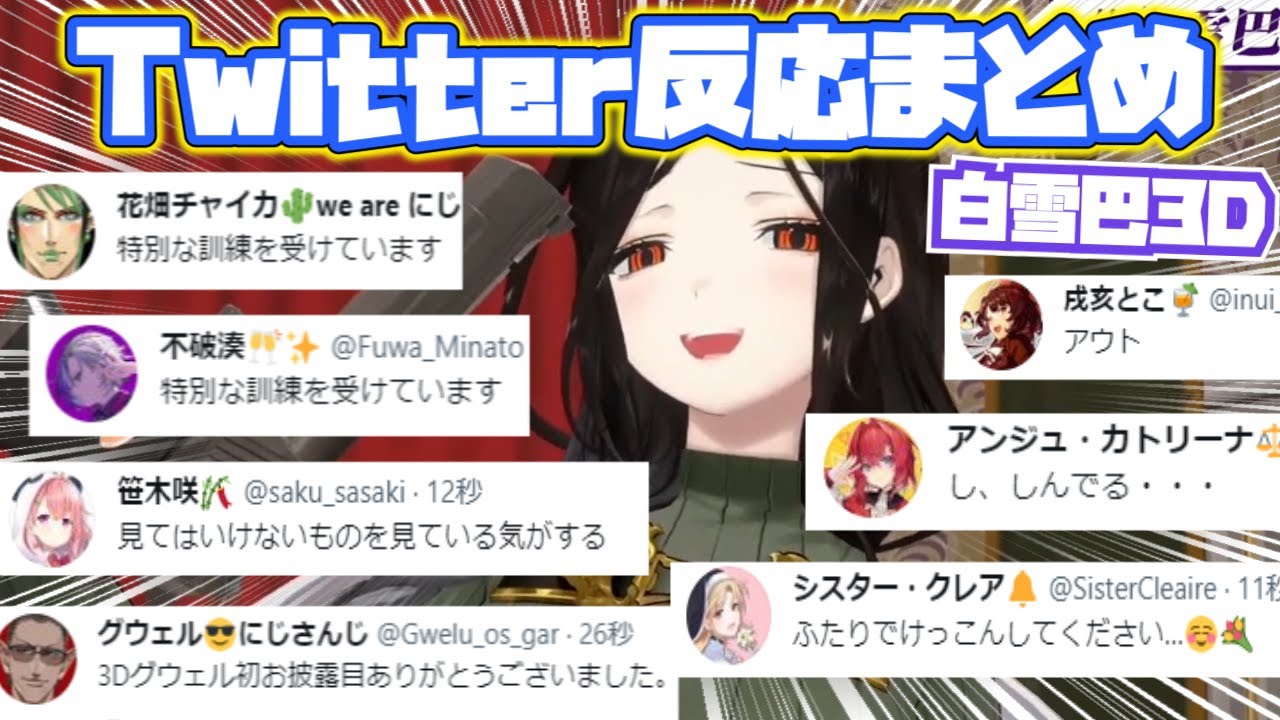 【白雪巴3D】各ライバーTwitterでの反応まとめ【にじさんじ切り抜き】