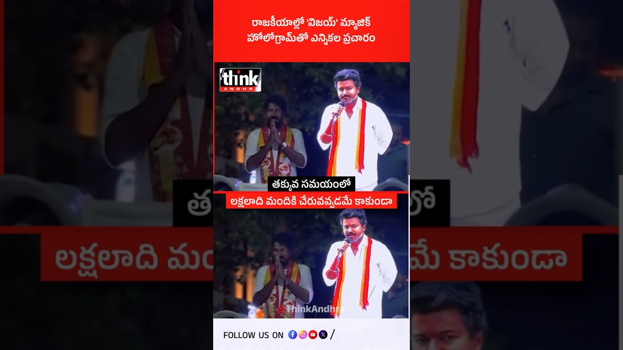 రాజకీయాల్లో 'విజయ్' మ్యాజిక్, హోలోగ్రామ్&zwnj;తో ఎన్నికల ప్రచారం! #vijaythalapathy #tnpolitics #tvkparty