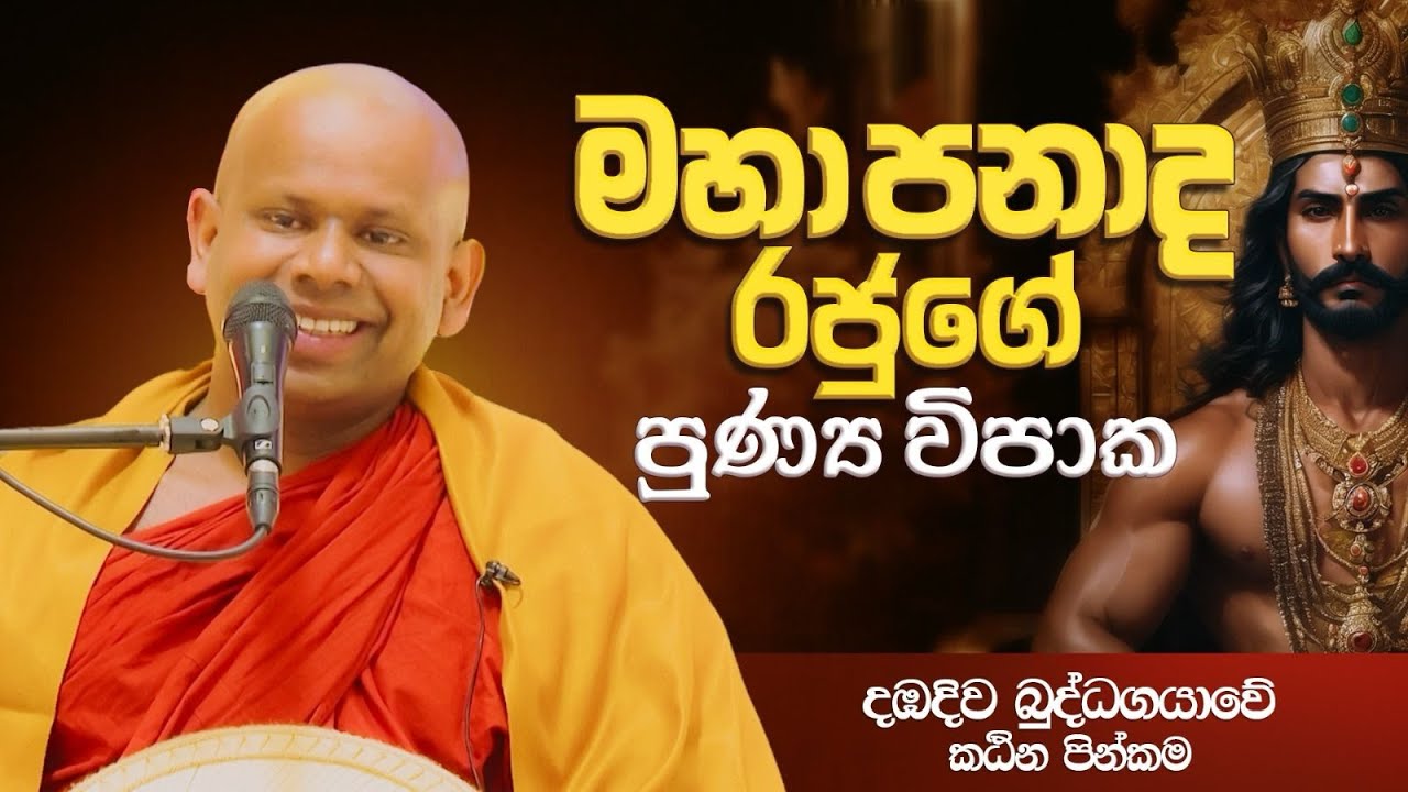 මහාපනාද රජුගේ පුණ්‍ය විපාක | දඹදිව බුද්ධගයාවේ කඨින පින්කම | Venerable Welimada Saddaseela Thero