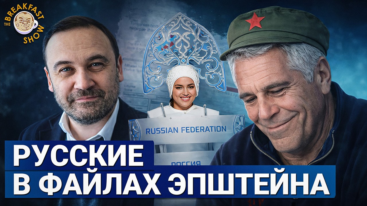 Пономарёв в файлах Эпштейна: что он говорит и кто ещё из россиян там упоминается?