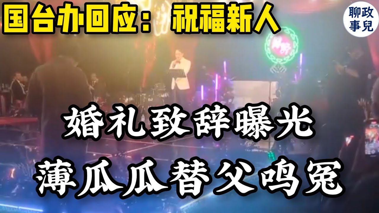 薄瓜瓜婚礼致辞曝光！（完整版）公开替薄熙来喊冤 - 父亲忍辱负重，为国牺牲？ 国台办回应：祝福！