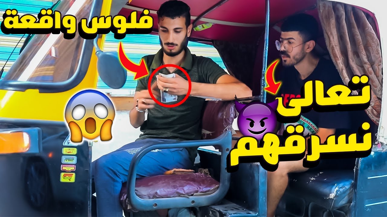 هل سيقبل سائق التوكتوك سرقة محفظة واقعة من احد الزبائن؟ردود أفعال صادمة💔