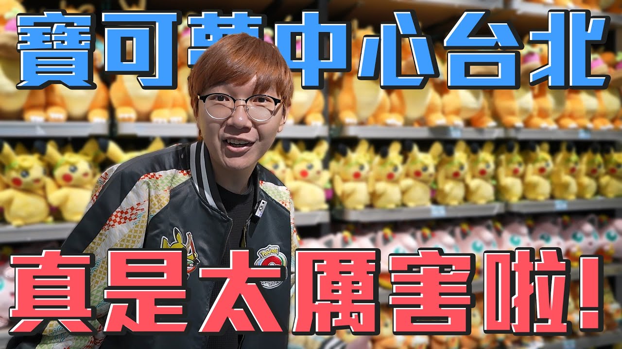 寶可夢中心台北！真是太厲害啦！