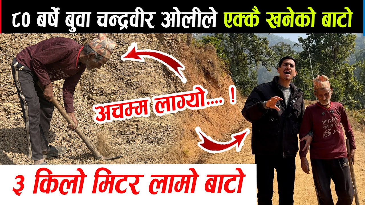 ८० वर्षे बुवाले खनेको यति ठुलो बाटो हेर्नुहोस्। एक्लैले ३ किलोमिटर ठुलो बाटो खने।