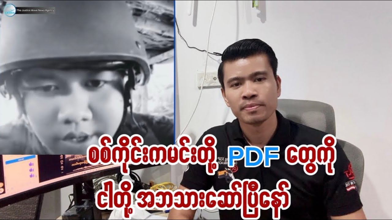 စစ်ကိုင်းကမင်းတို့PDF တွေကို ငါတို့အဘသားအပြတ်ဆော်တော့မယ်တဲ့နော်😂