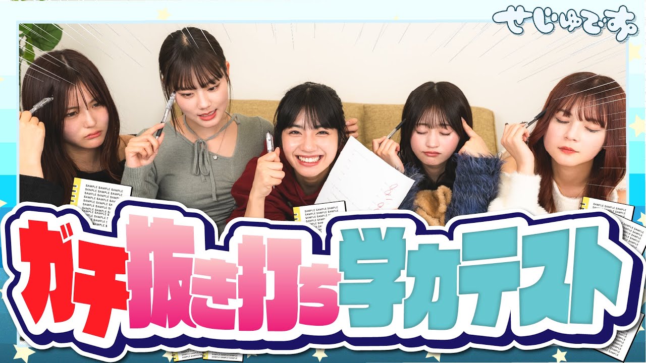 【衝撃映像】せじゅです。でガチ抜き打ち学力テストをしたら、、、ただの衝撃映像だった。。。