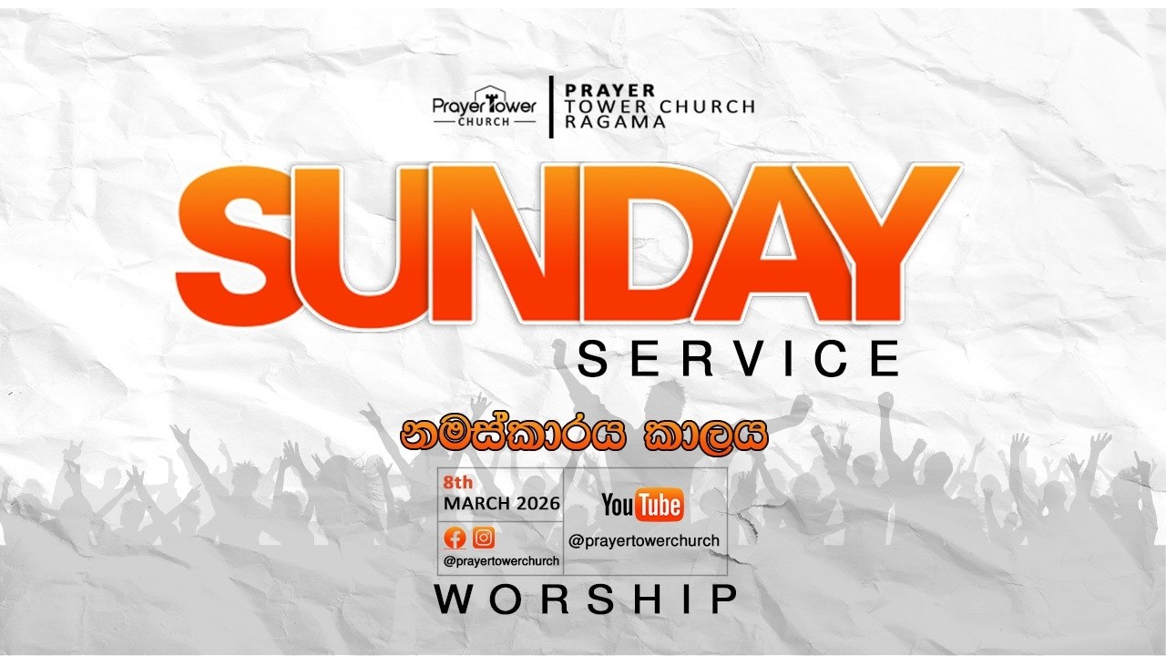 08.03.26 ඉරුදින නමස්කාරය | Prayer Tower Church