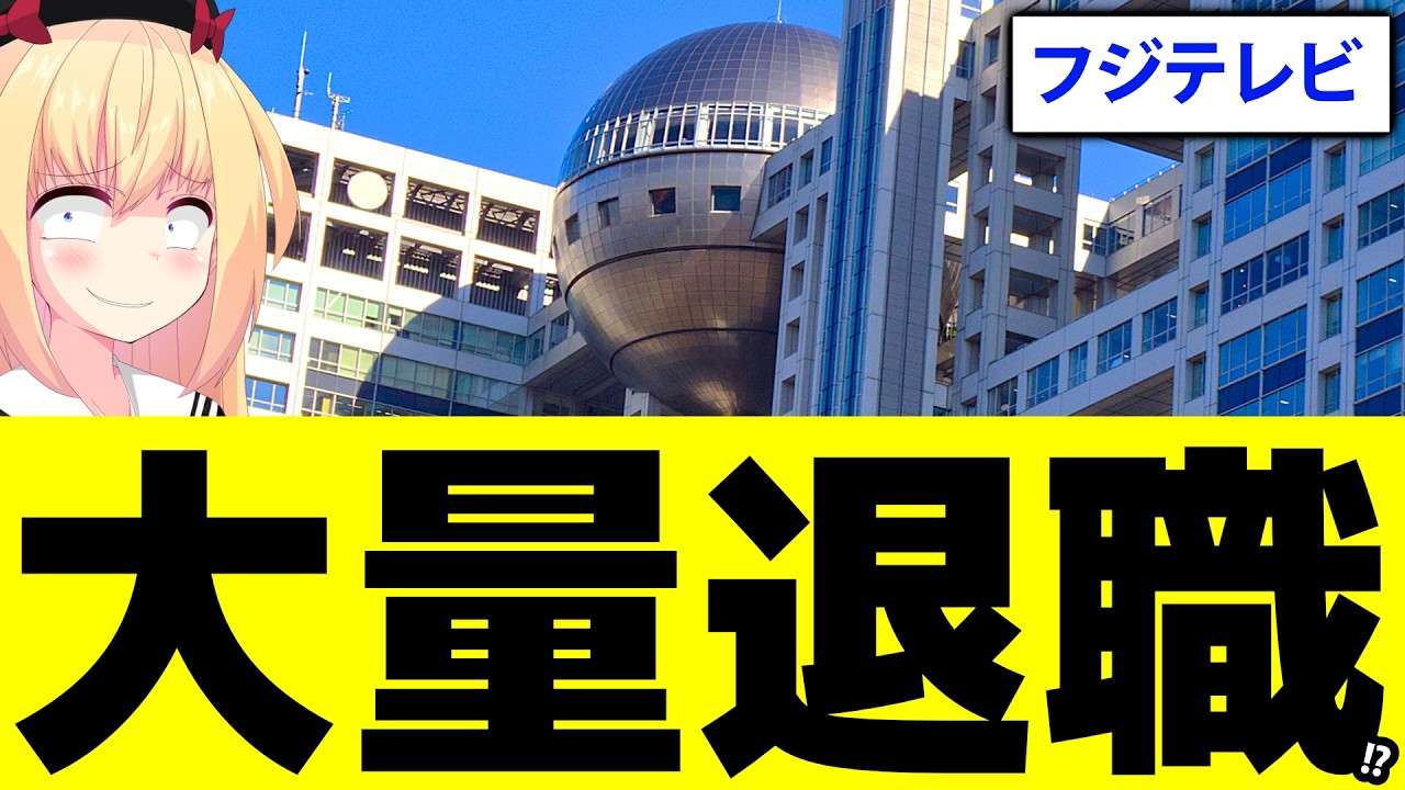 フジテレビ「助けて！アナウンサーも有能局員も退社ラッシュしちゃってるの！」状態に!?根深い問題について考察!!