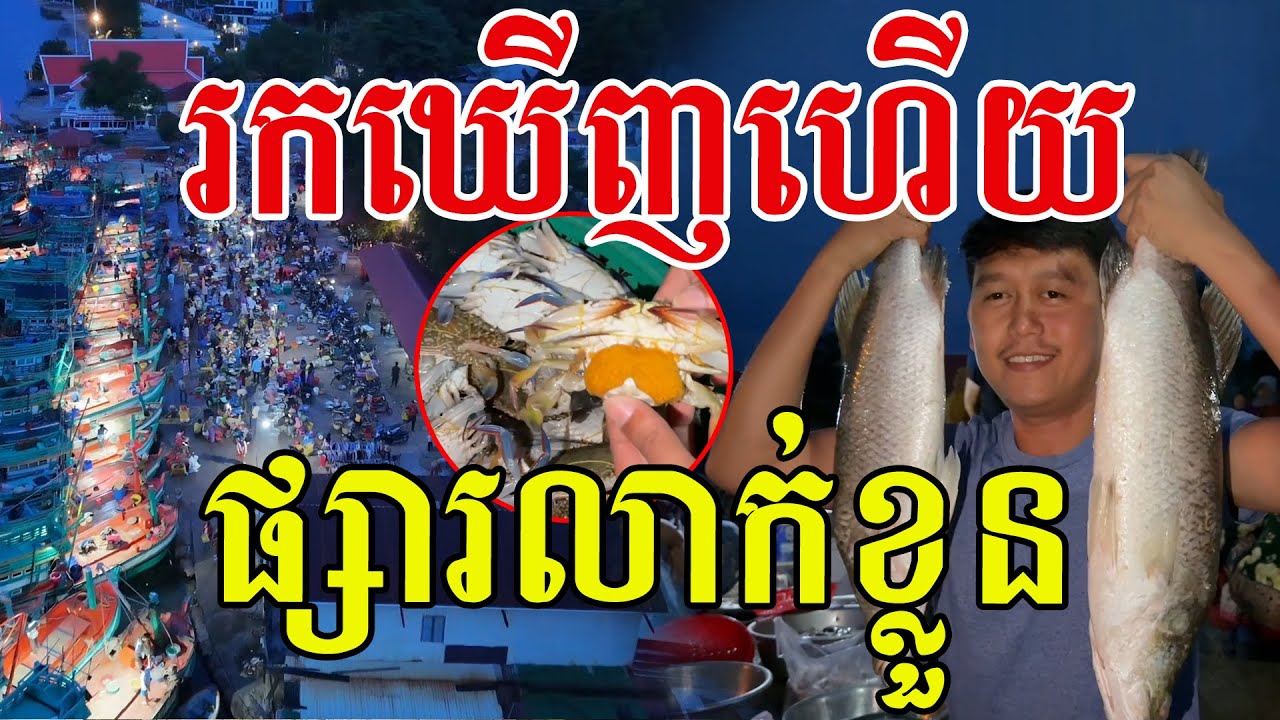 រកឃើញហើយ ផ្សារលក់គ្រឿងសមុទ្រធម្មជាតិពីអ្នកនេសាទផ្ទាល់ៗតែម្ដង
