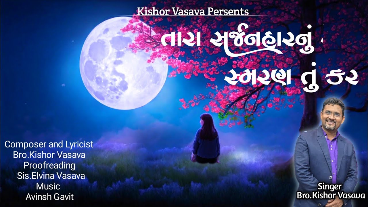 તારા સર્જનહારનું સ્મરણ તું કર // Tara Sarjanharnu Smaran // New Gujarati Jesus Song // Kishor Vasava