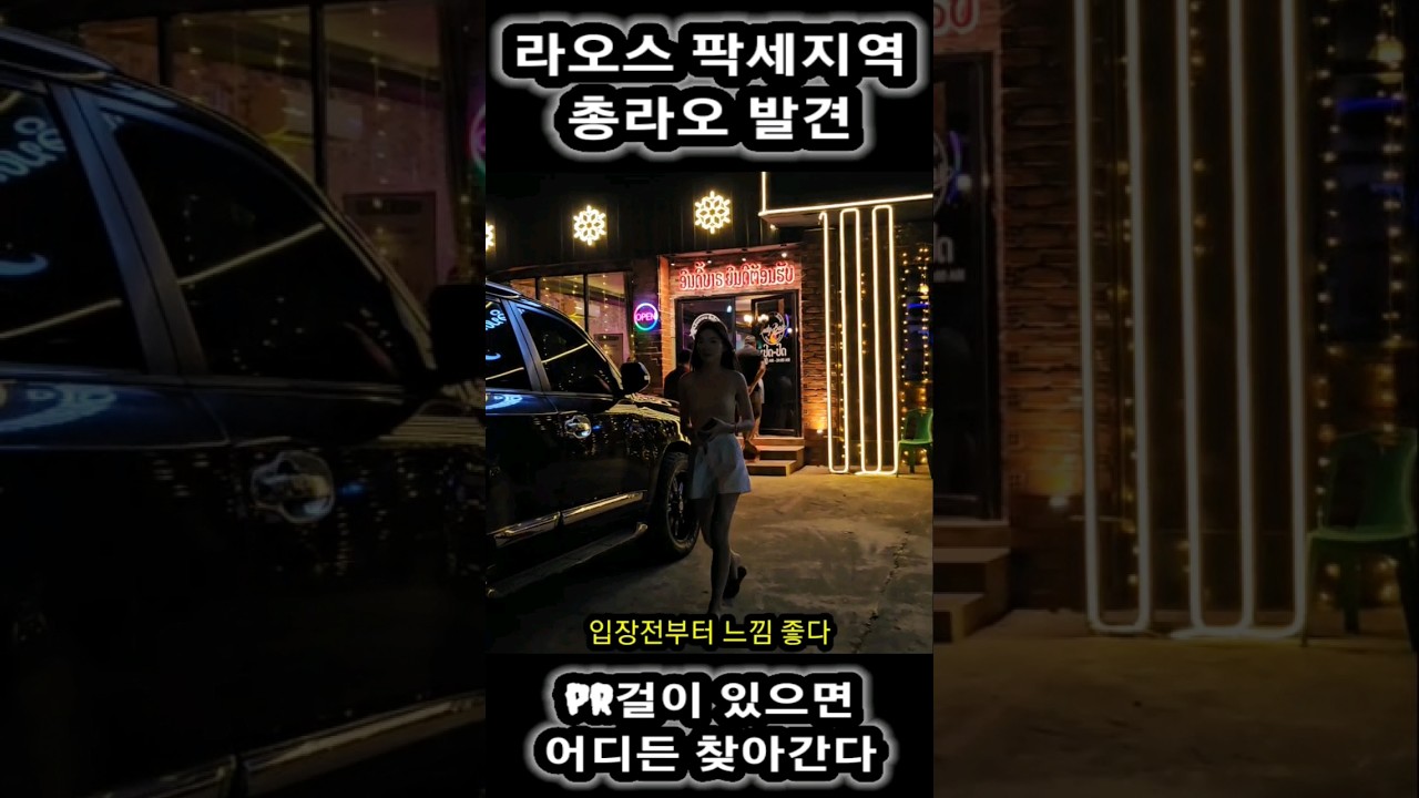 🇱🇦 팍세지역 최고의 총라오 밤문화 #태국 #파타야 #방콕 #베트남 #필리핀 #캄보디아 #세계여행 #라오스 #비엔티안 #방비엥 #루앙프라방