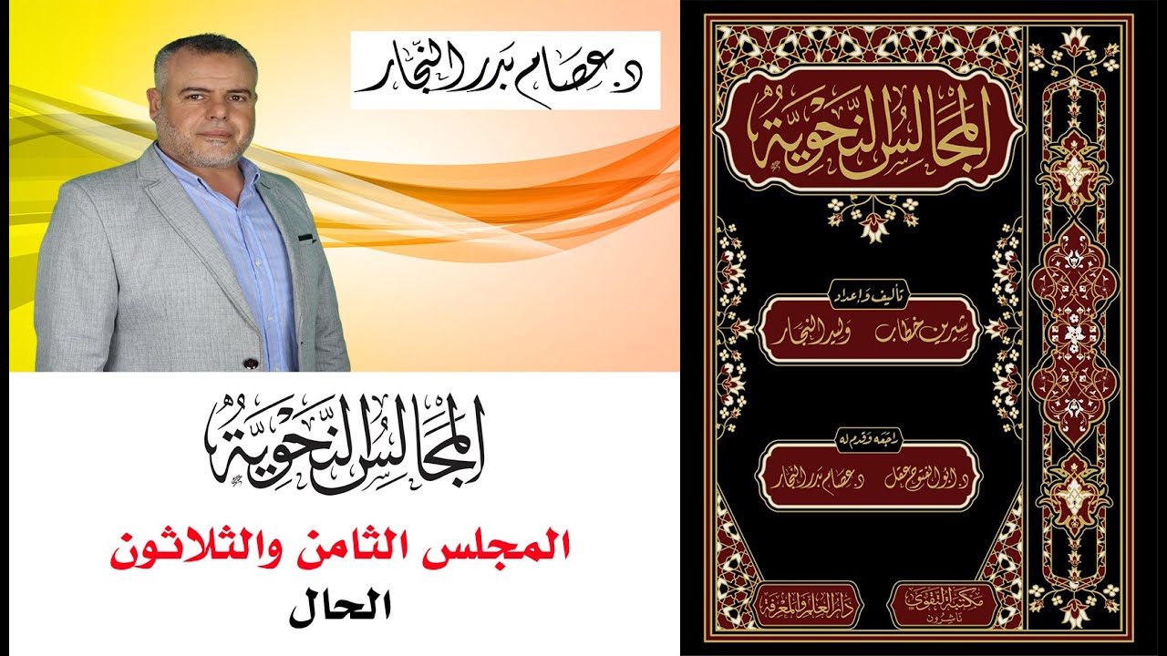 المجالس النحوية المجلس الثامن والثلاثون: الحال