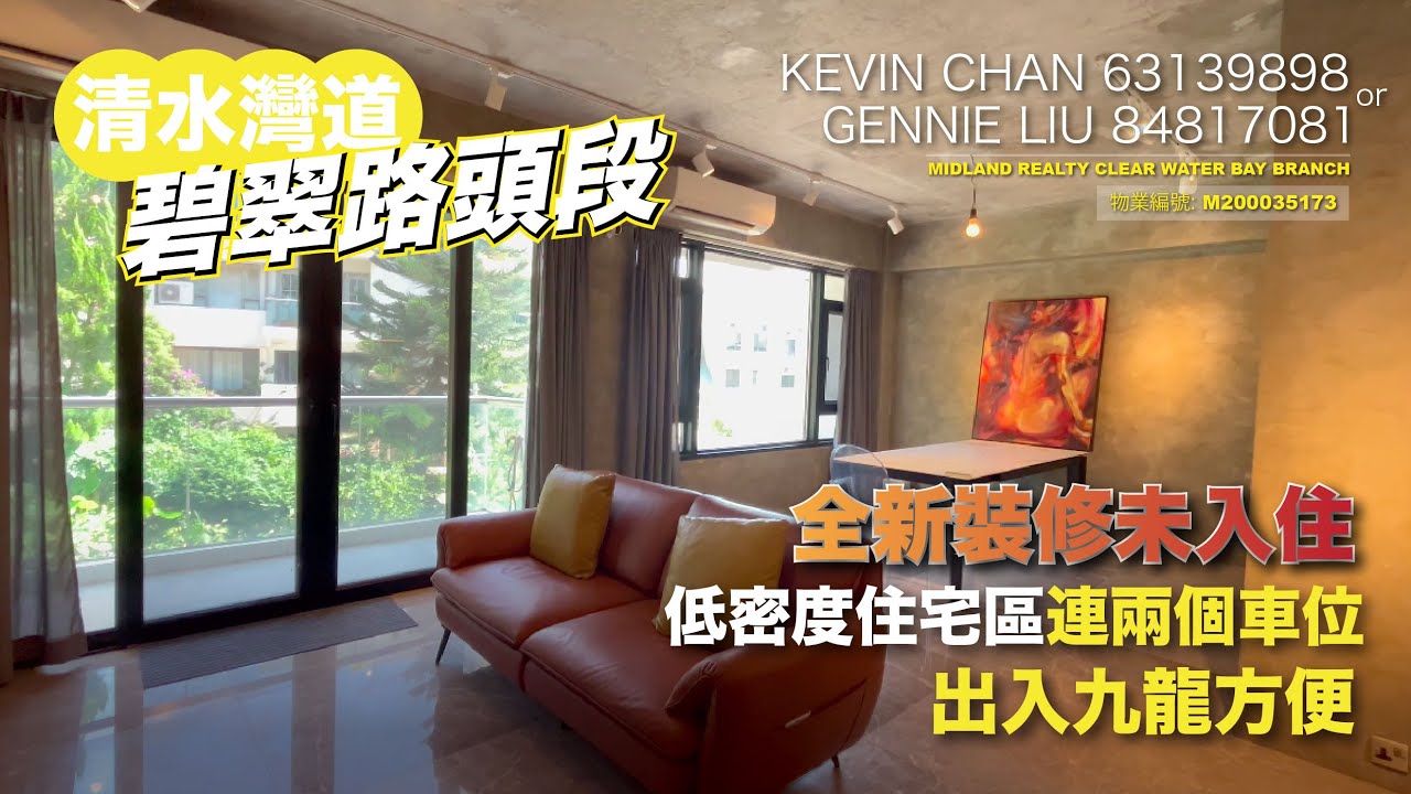 【清水灣道- 售$1450萬】低密度住宅區 | 3房套連兩個車位 | 全新裝修未入住 | 碧翠路頭段 | 出入九龍港島均方便