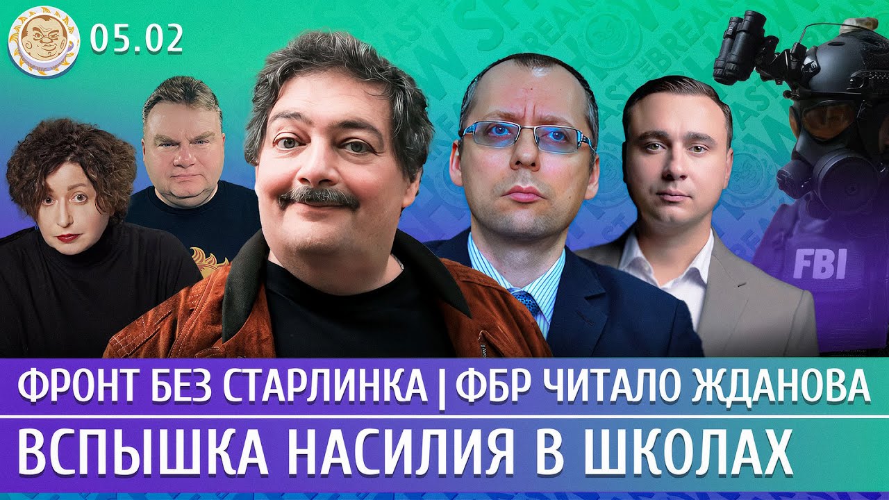 Фронт без Старлинка, Вспышка насилия в школах, ФБР читало Жданова. Быков, Жданов, Бондарев