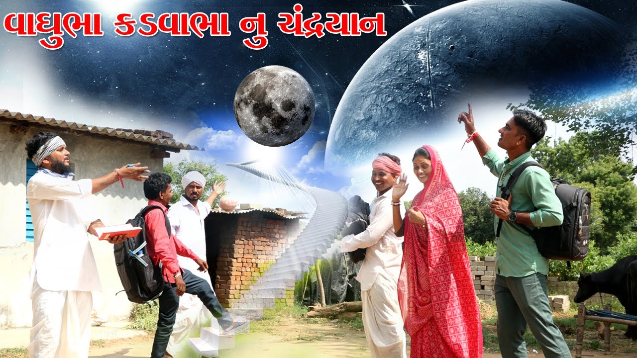 વાઘુભા અને કડવાની ચંન્દ્ર ઉપર જમીન ની દલાલી l Vaghubha Na Video l Kadvabha Ni Comedy