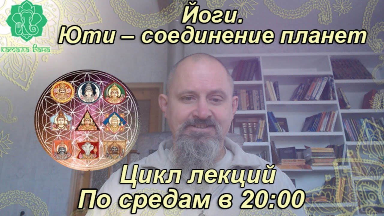 Йоги. Юти – соединение планет. 14-я лекция. Сатурн с Кету - логика соединения и эмоции соединения.