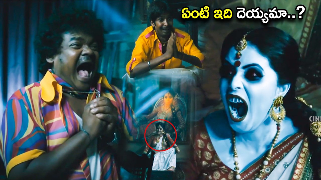 Poorna & Shakalaka Shankar Ghost Comedy Scene | Telugu Movies | Cinema Chupistha