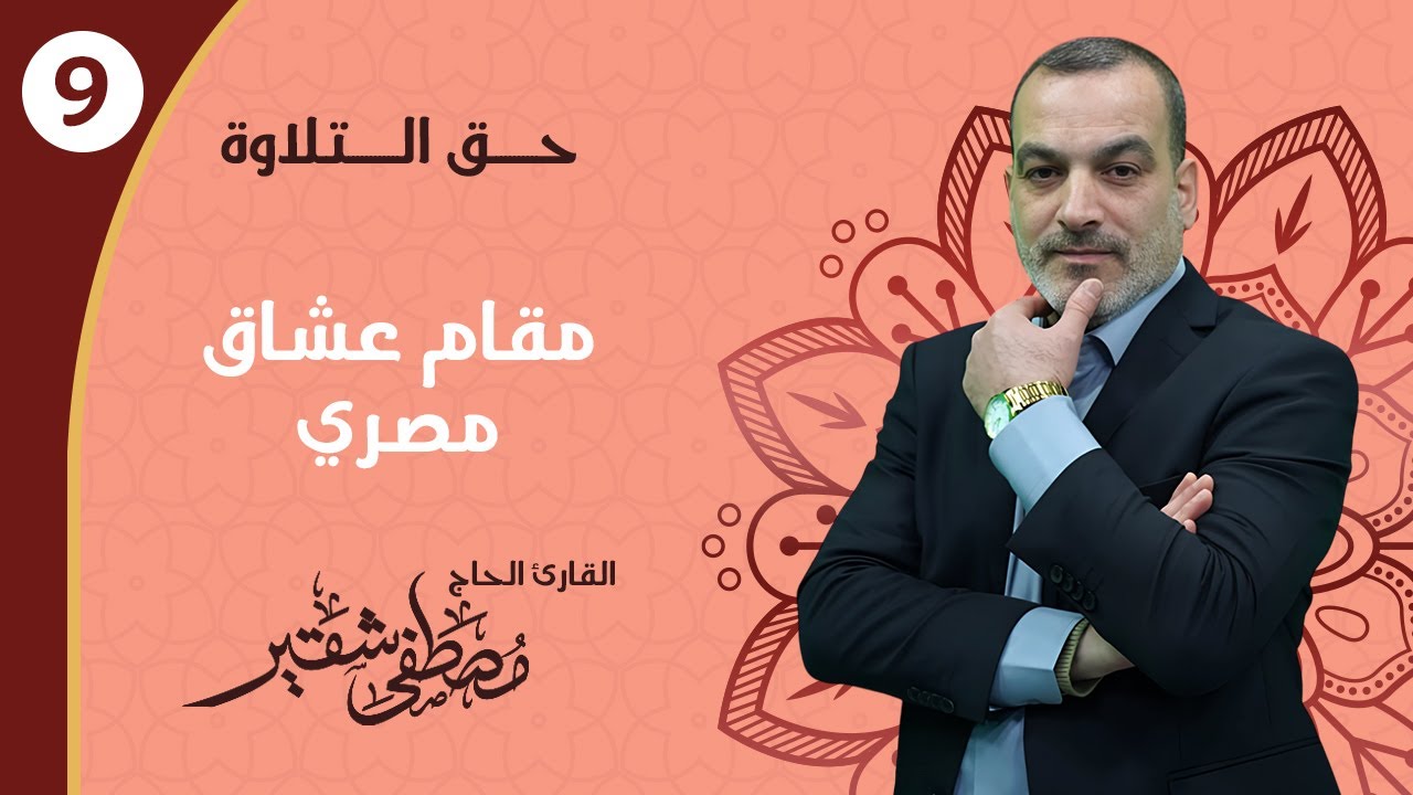 مقام عشاق مصري | نموذج مقام عشاق مصري بالقرآن | الحلقة 9