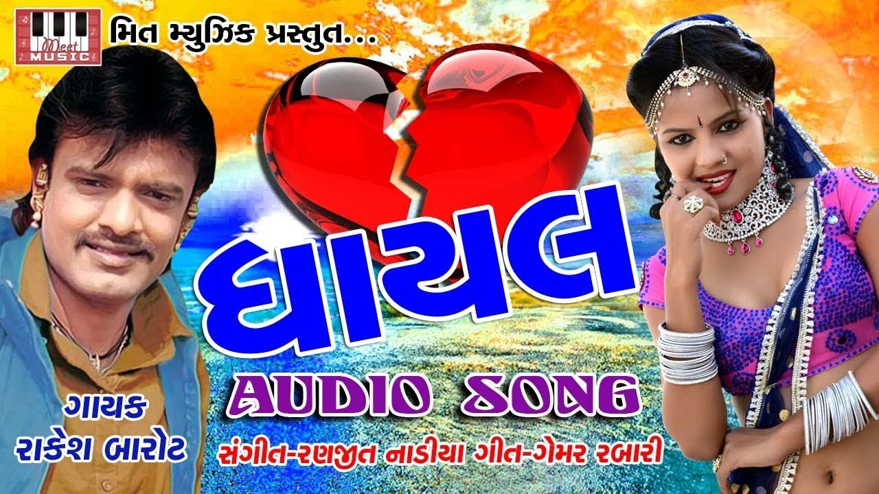 Ghayal | Rakesh Barot | Ranjit Nadia | Gemar Rabari | Rakesh Barot New Song 2017-18