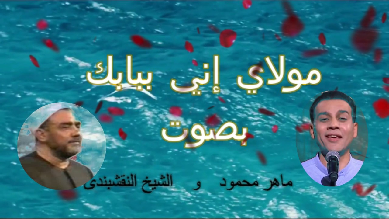 -مولاي اني ببابك- بصوت ماهر محمود، وبصوت الشيخ النقشبندي- إبتهالات