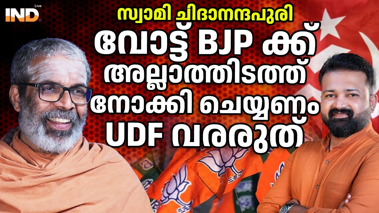 UDF വരരുത് BJP ക്ക് വോട്ട് : ചിദാനന്ദപുരി സ്വാമി. 11/03/26