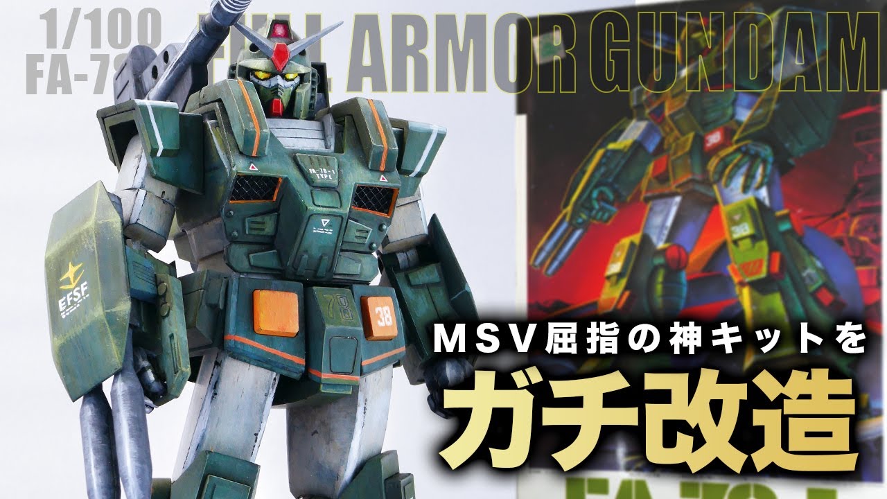 MGを超えた！？名作キット1/100フルアーマーガンダムを徹底改造
