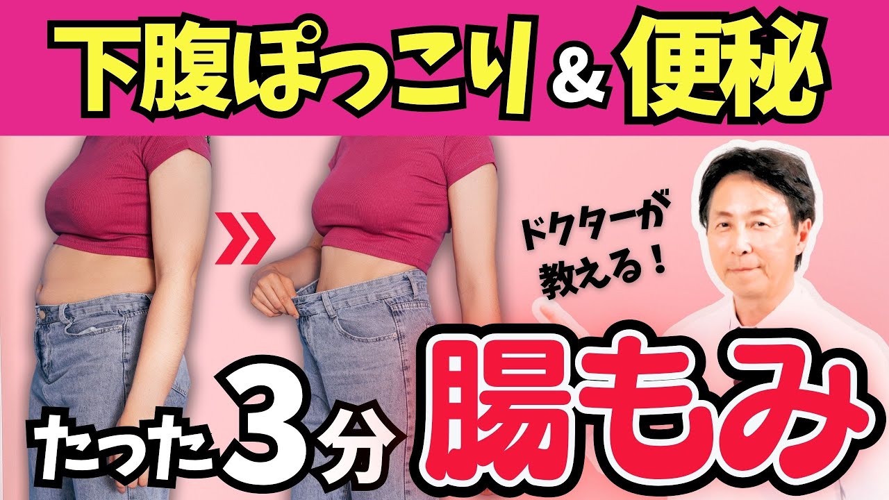 【下腹ぽっこり＆便秘】たった3分の「腸もみ」で驚くほど改善！ドクターが教えます