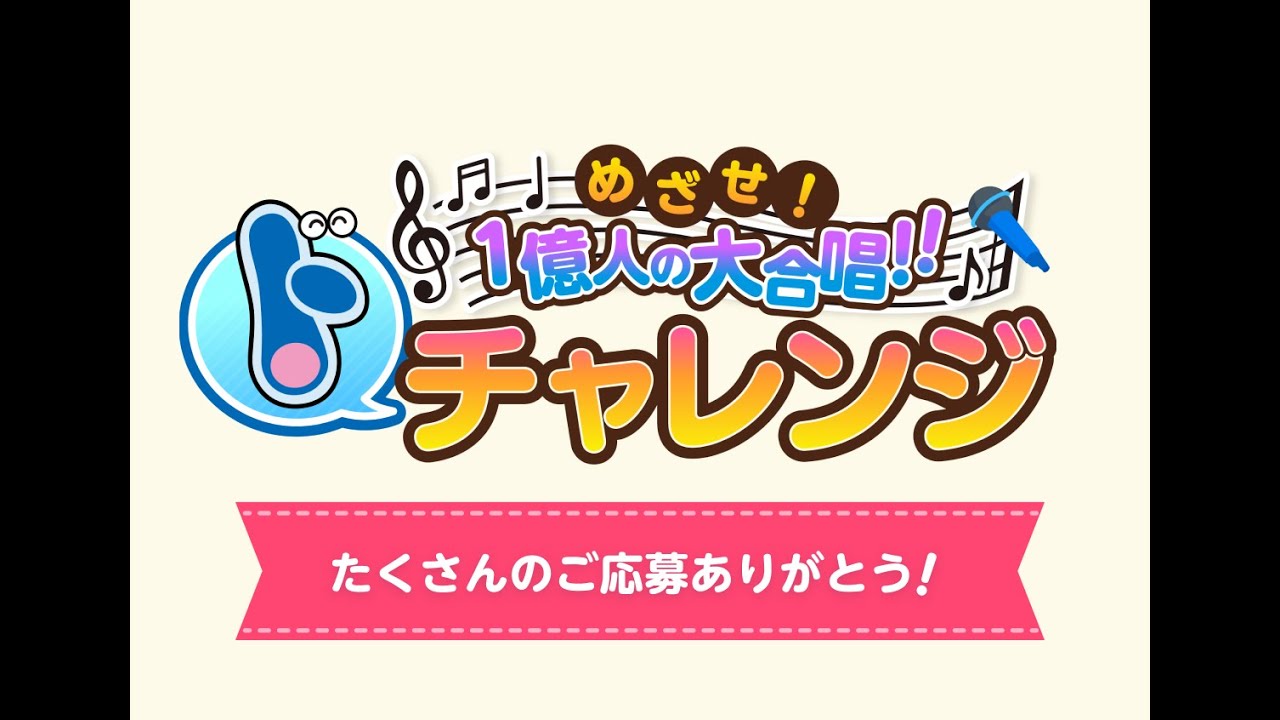 ドラえもん誕生日企画『めざせ！1億人の大合唱!!“ド”チャレンジ』「ハッピーラッキー・バースデー」特別ver.