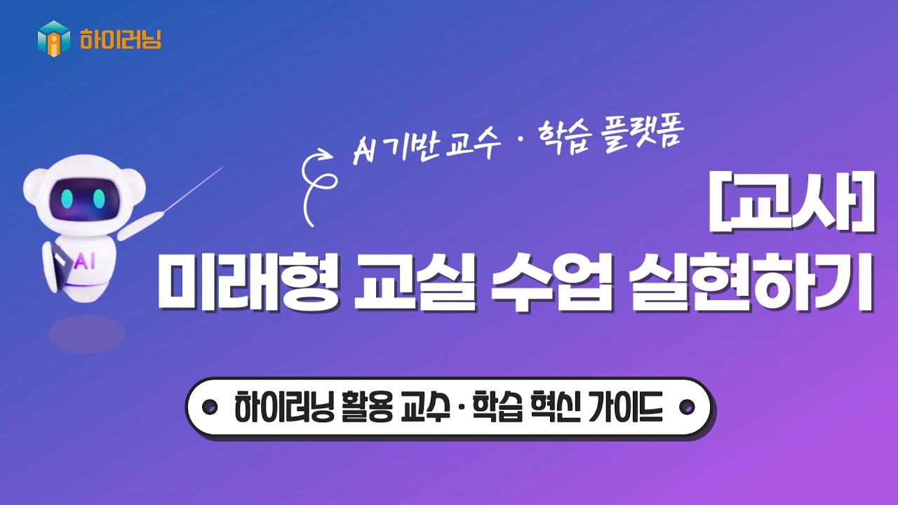 미래형 교실 수업 실현하기ㅣ 경기도교육청