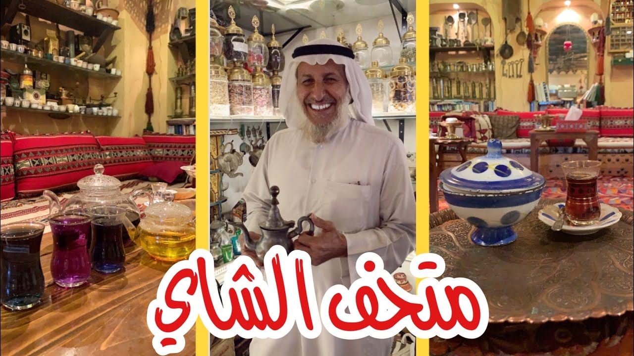 متحف الشاي ( الشاهي )
